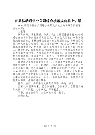 在某移动通信分公司综合楼落成典礼上讲话