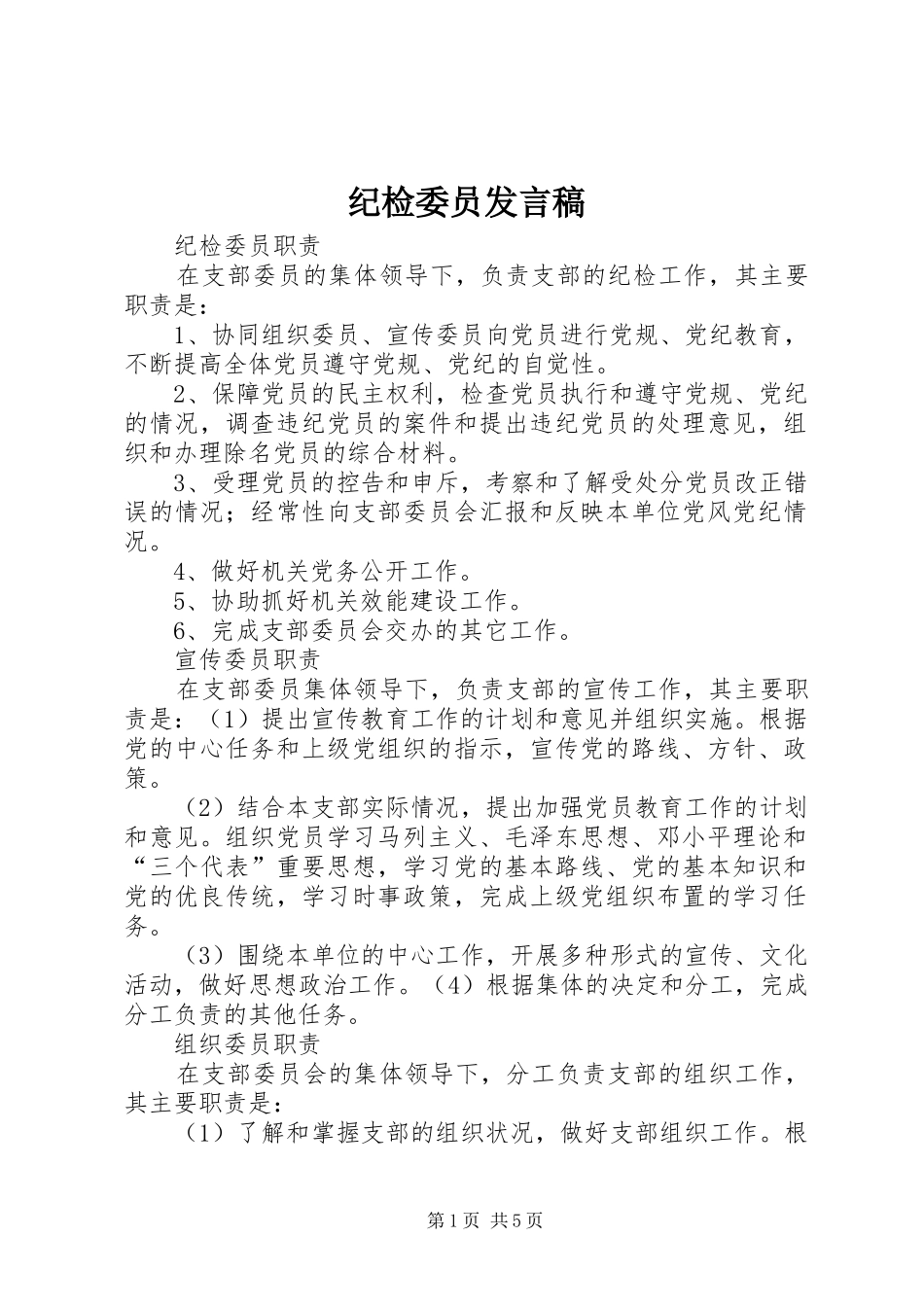 纪检委员发言稿_第1页