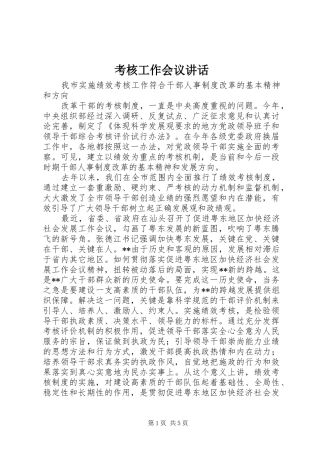考核工作会议讲话