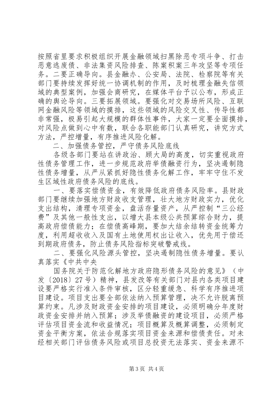 在XX年风险防范会议上的讲话_第3页