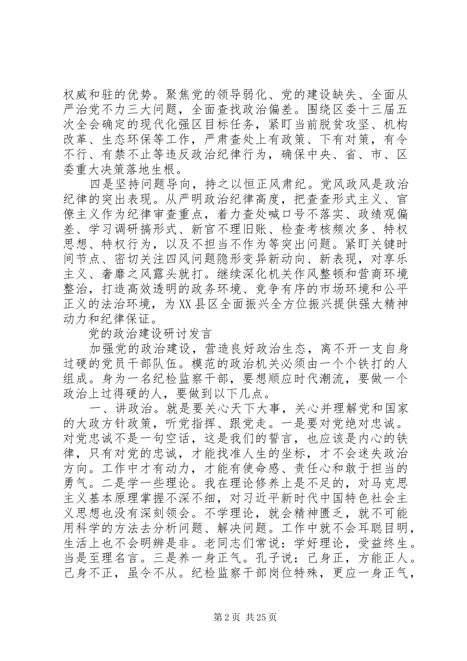 党性修养交流发言主题教育初心党性修养12篇_第2页