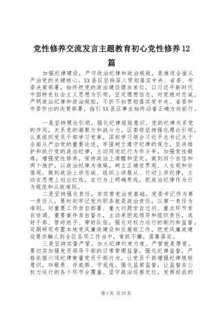党性修养交流发言主题教育初心党性修养12篇