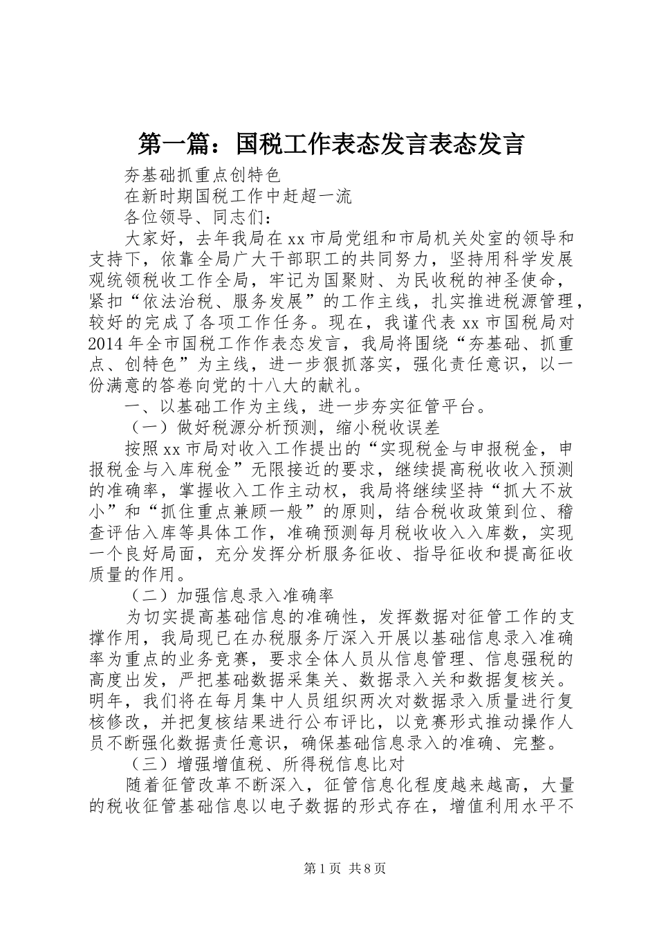 第一篇：国税工作表态发言表态发言_第1页