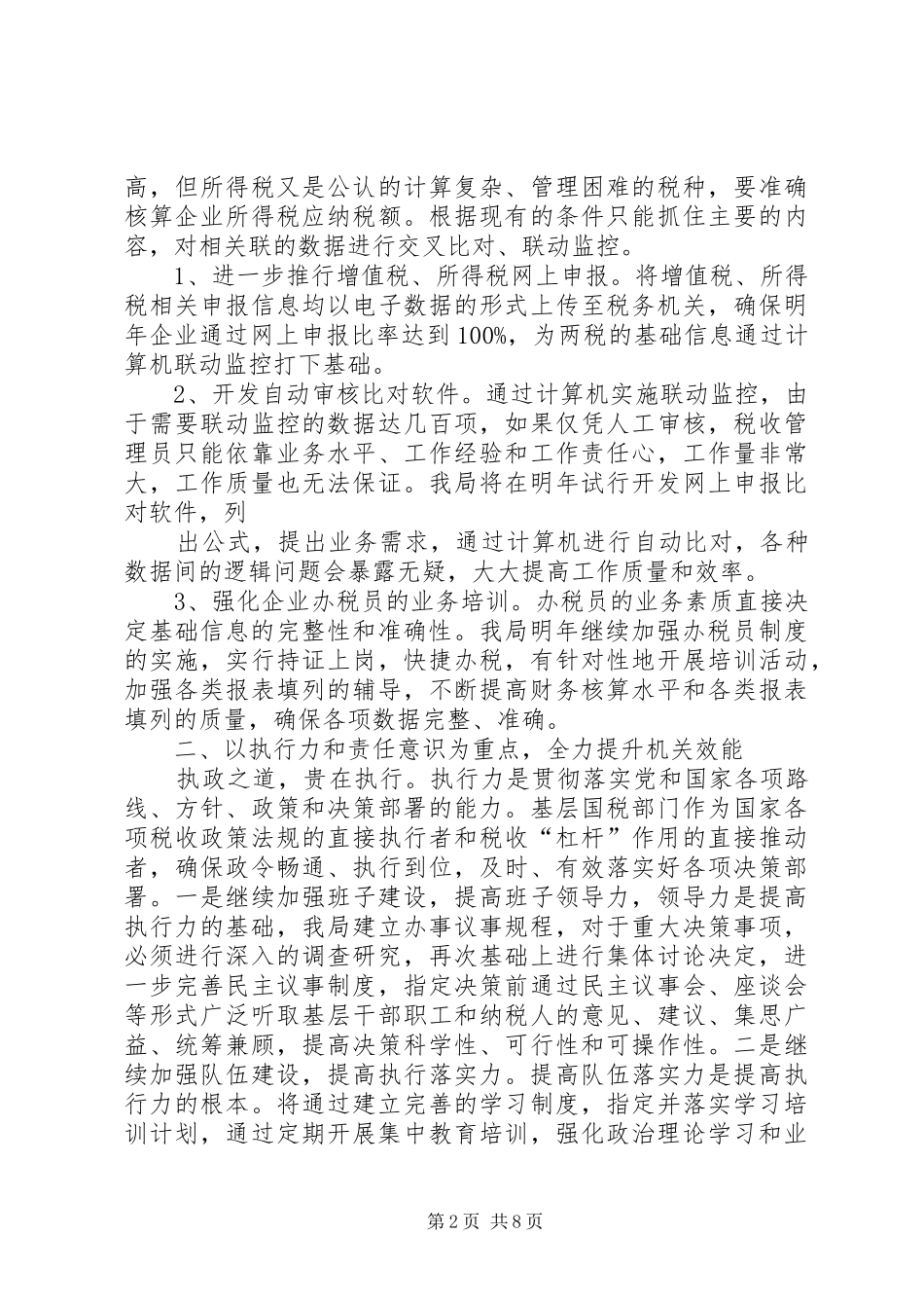 第一篇：国税工作表态发言表态发言_第2页