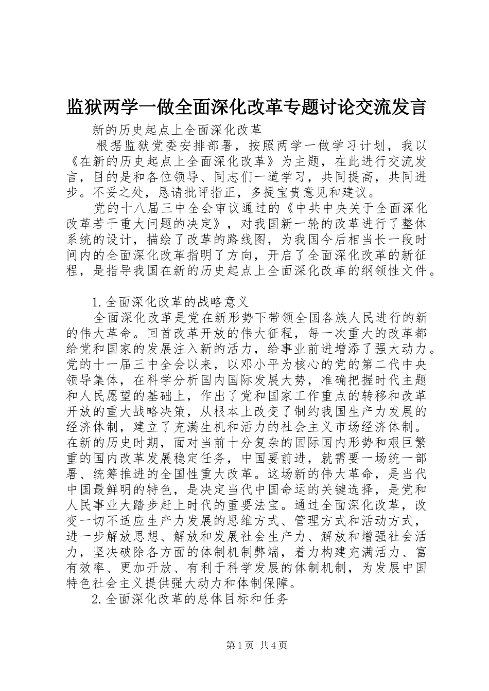 监狱两学一做全面深化改革专题讨论交流发言_第1页