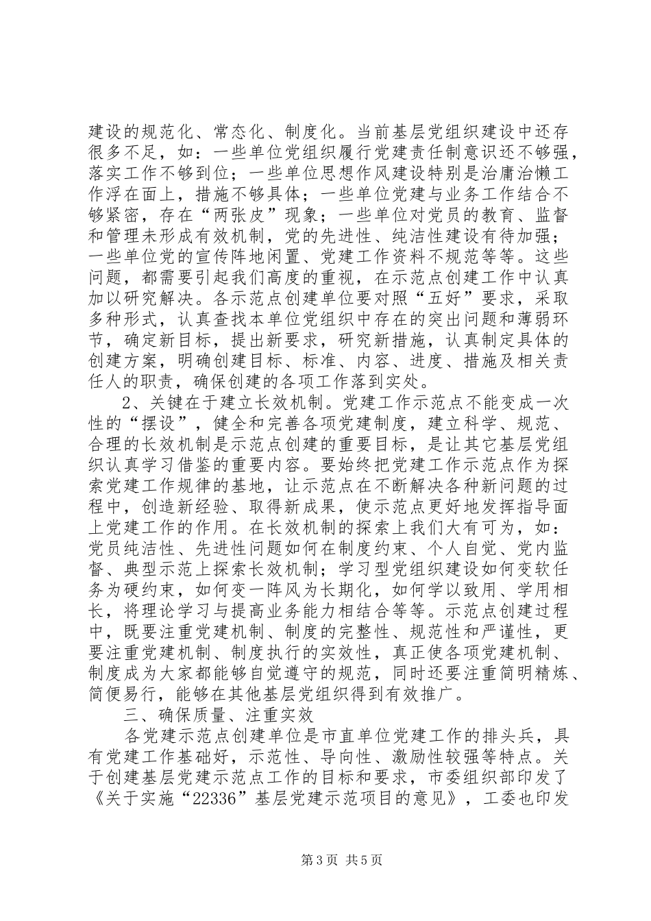 在市直单位基层党建推进会讲话_第3页