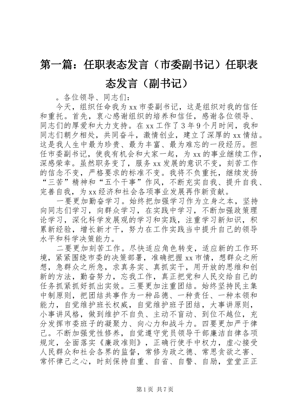 第一篇：任职表态发言（市委副书记）任职表态发言（副书记）_第1页