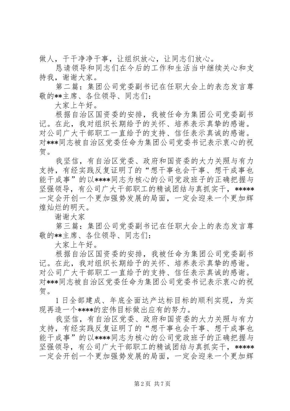 第一篇：任职表态发言（市委副书记）任职表态发言（副书记）_第2页