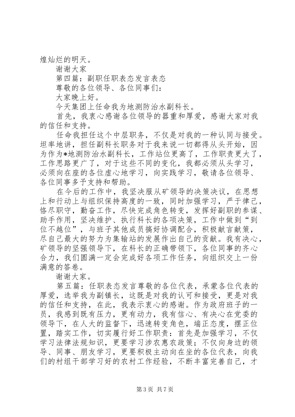 第一篇：任职表态发言（市委副书记）任职表态发言（副书记）_第3页