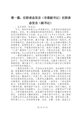 第一篇：任职表态发言（市委副书记）任职表态发言（副书记）