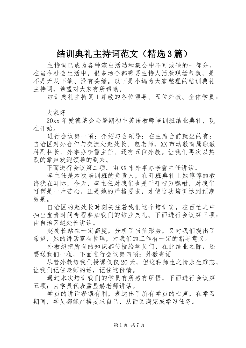 结训典礼主持词范文（精选3篇）_第1页