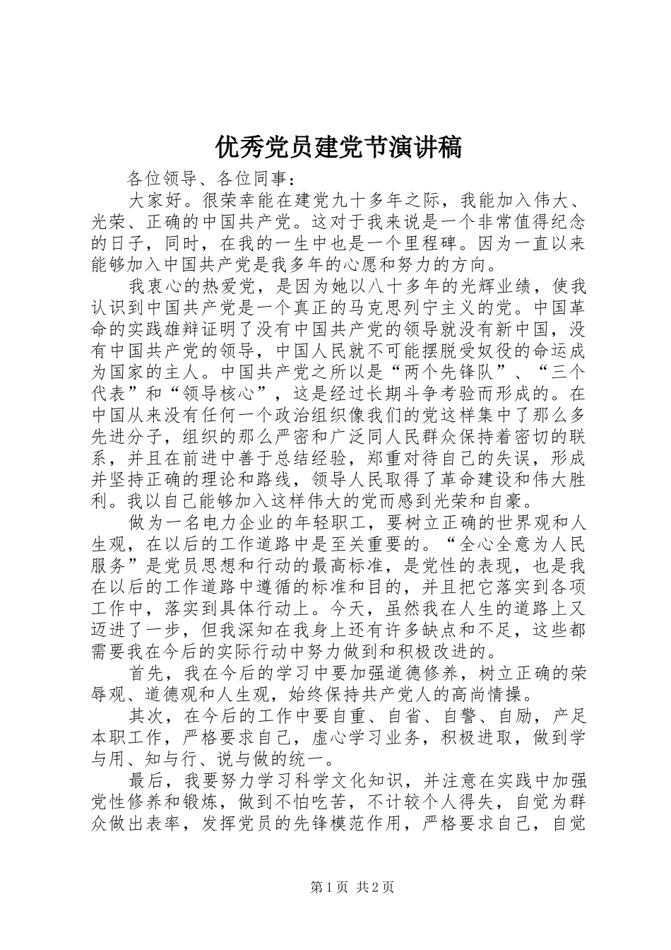 优秀党员建党节演讲稿_第1页