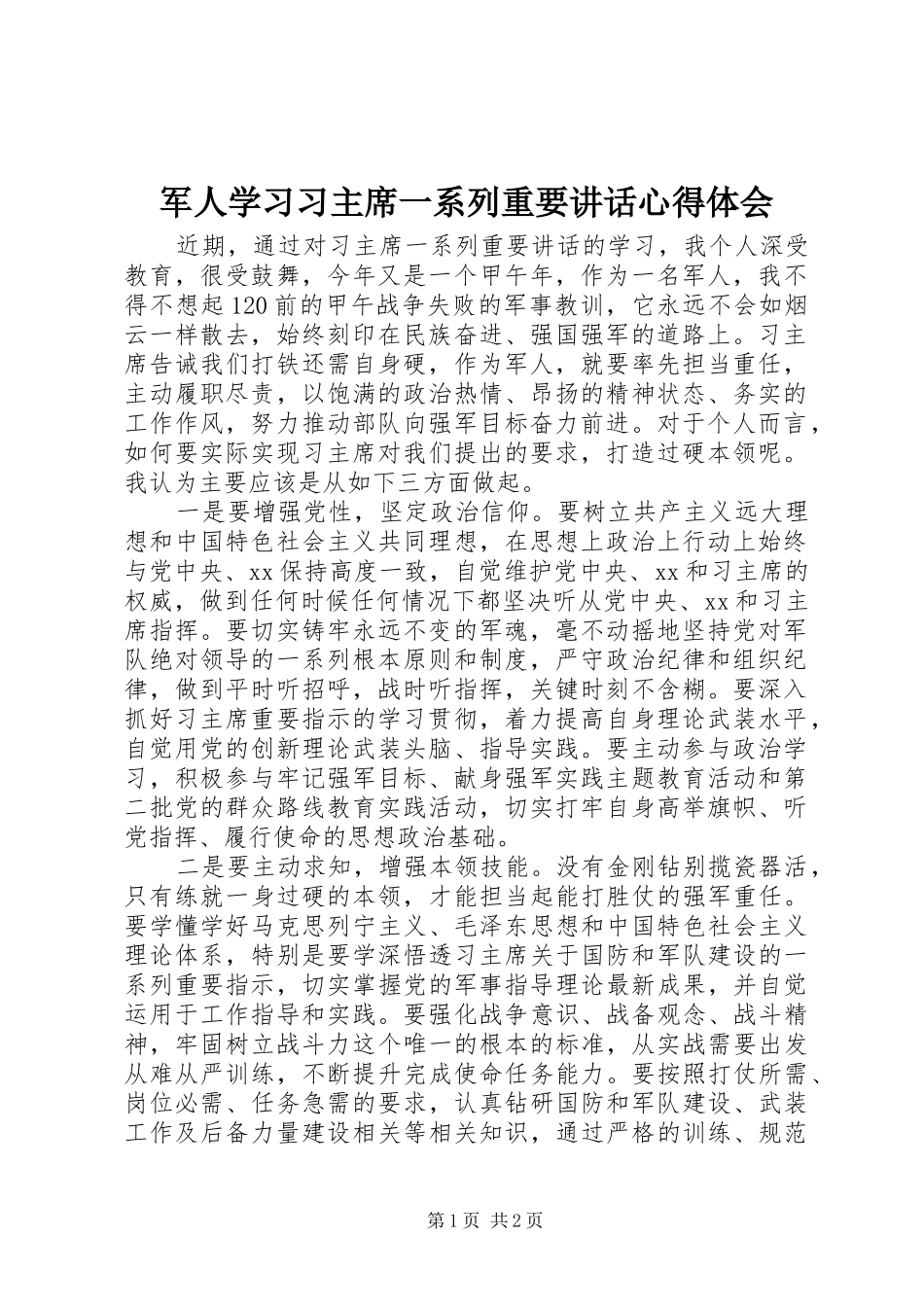 军人学习习主席一系列重要讲话心得体会_第1页