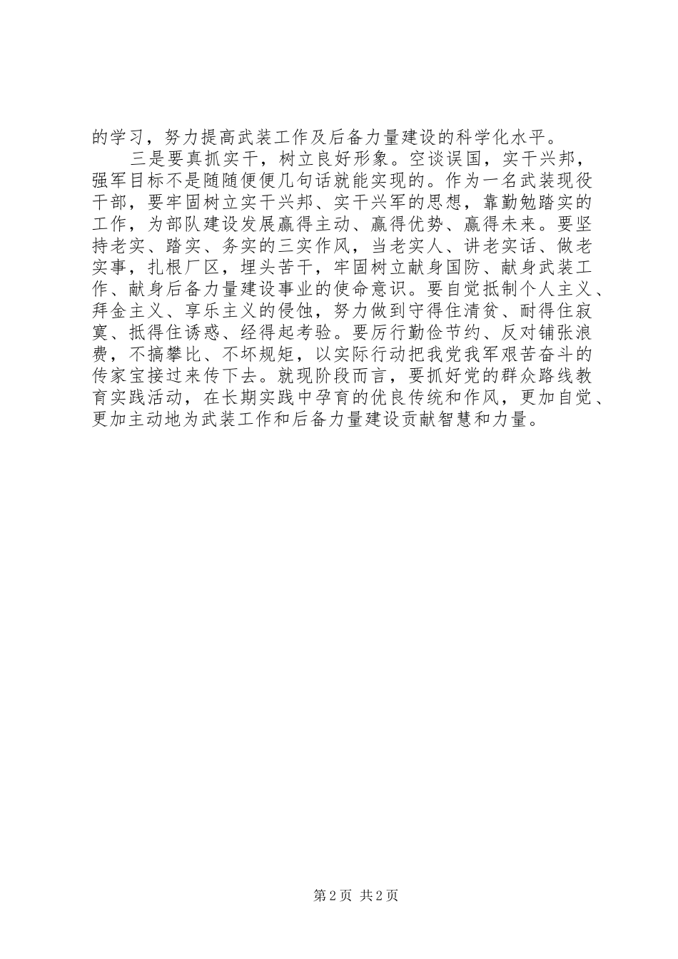 军人学习习主席一系列重要讲话心得体会_第2页