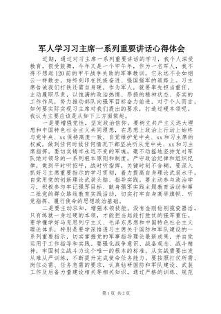 军人学习习主席一系列重要讲话心得体会