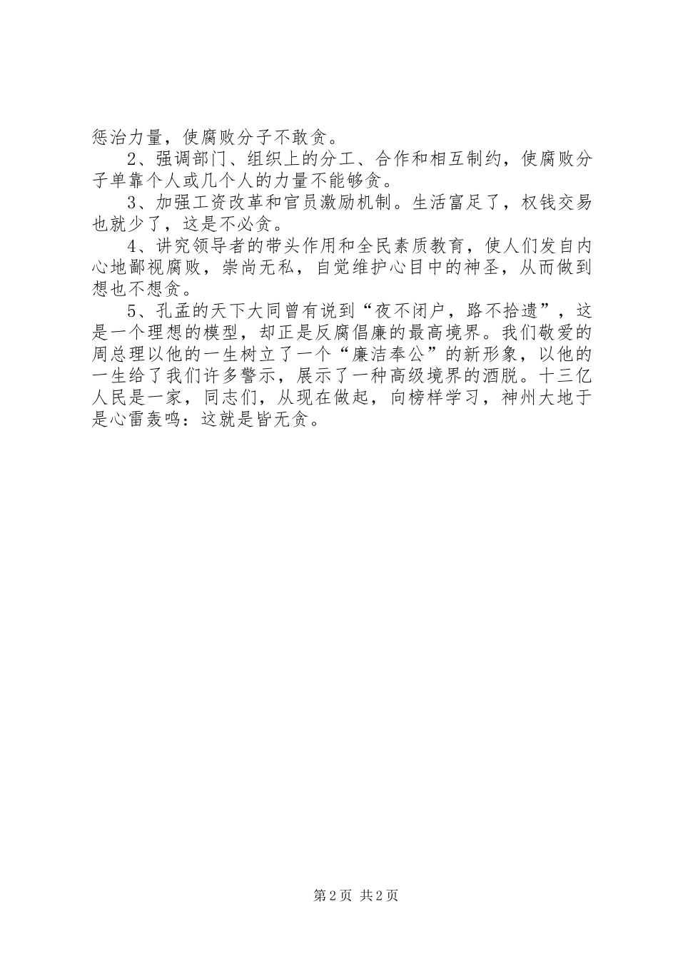 勤政廉政反贪污演讲稿_第2页