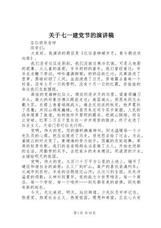 关于七一建党节的演讲稿