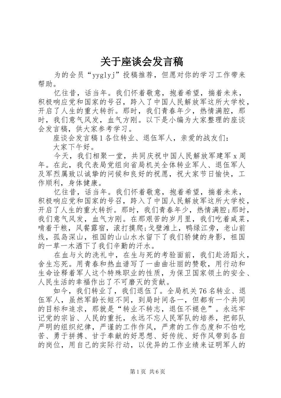 关于座谈会发言稿_第1页