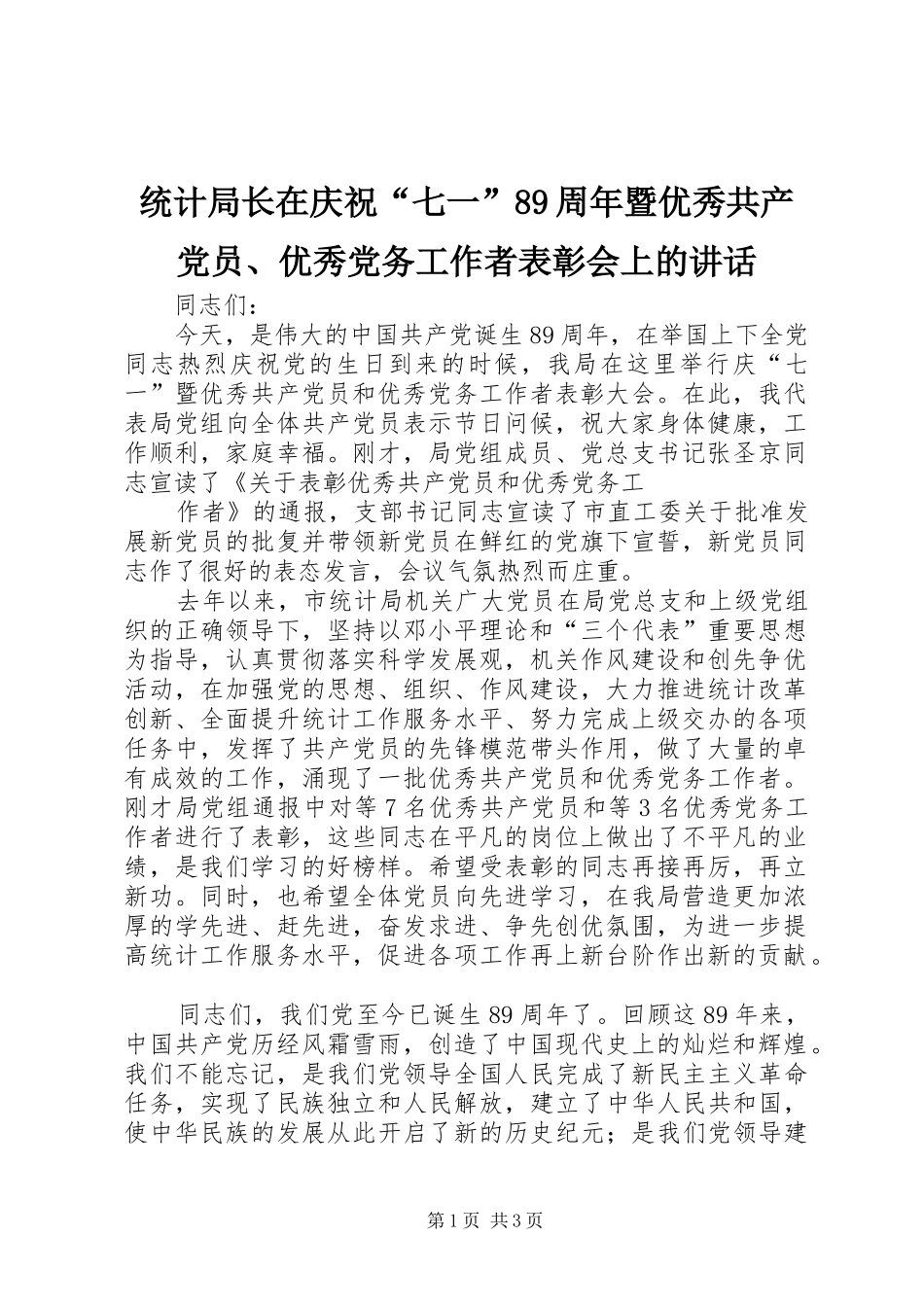 统计局长在庆祝“七一”89周年暨优秀共产党员、优秀党务工作者表彰会上的讲话_第1页