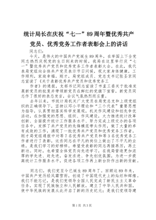 统计局长在庆祝“七一”89周年暨优秀共产党员、优秀党务工作者表彰会上的讲话