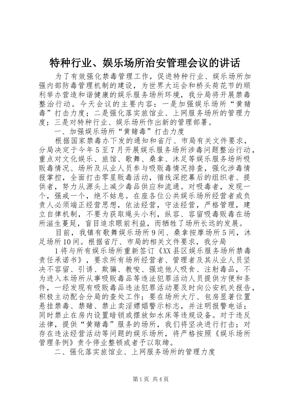 特种行业、娱乐场所治安管理会议的讲话_第1页