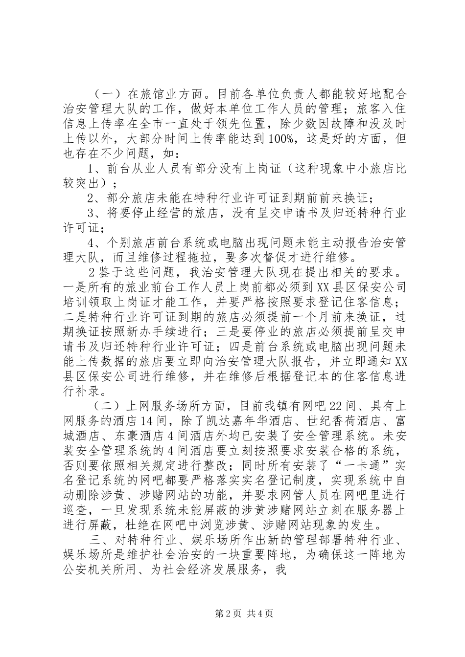 特种行业、娱乐场所治安管理会议的讲话_第2页