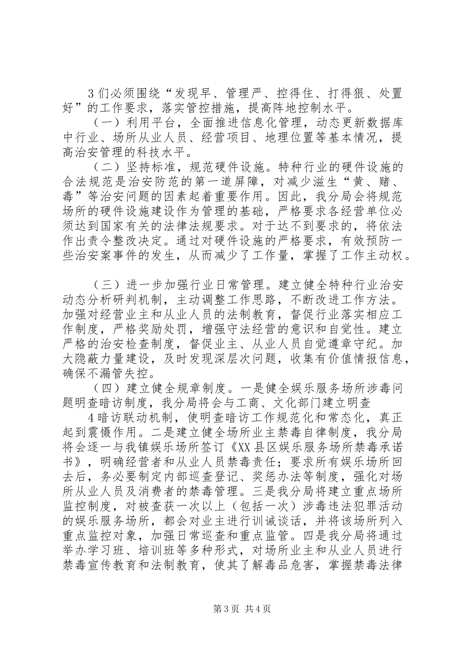 特种行业、娱乐场所治安管理会议的讲话_第3页