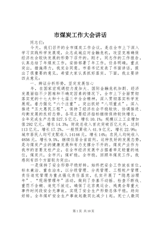 市煤炭工作大会讲话