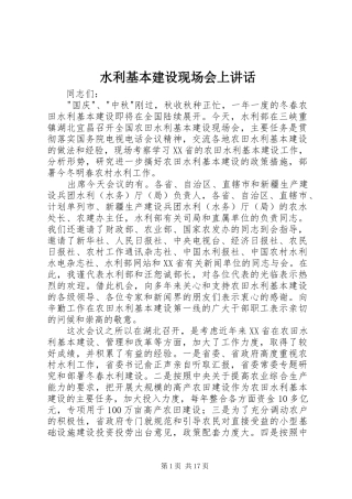 水利基本建设现场会上讲话