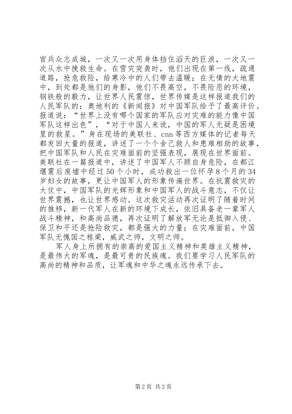 八一建军节演讲稿：忠诚于党铸军魂_第2页