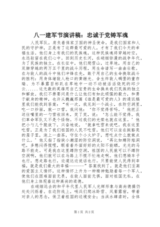 八一建军节演讲稿：忠诚于党铸军魂