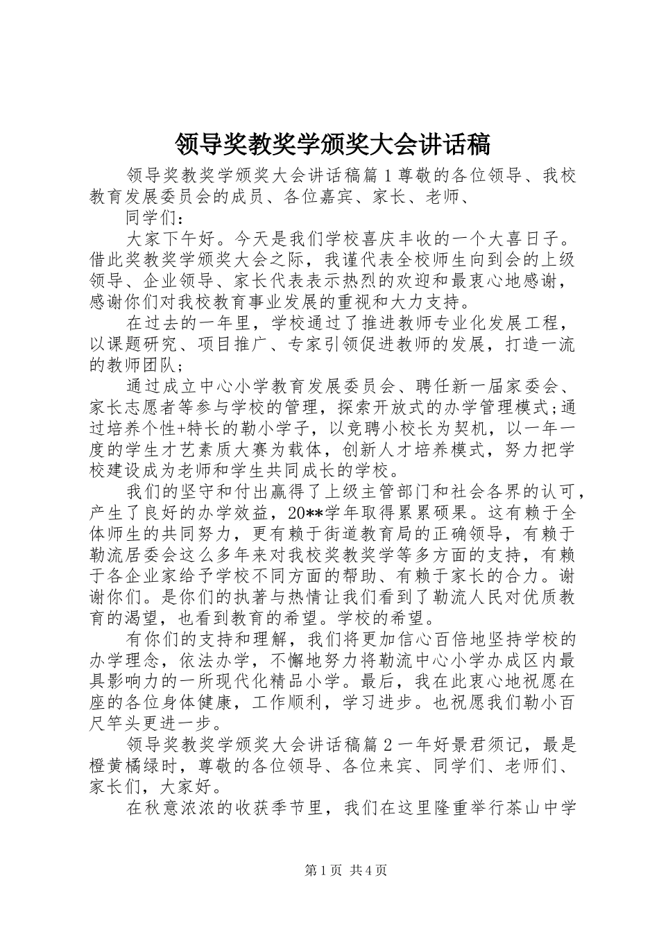 领导奖教奖学颁奖大会讲话稿_第1页