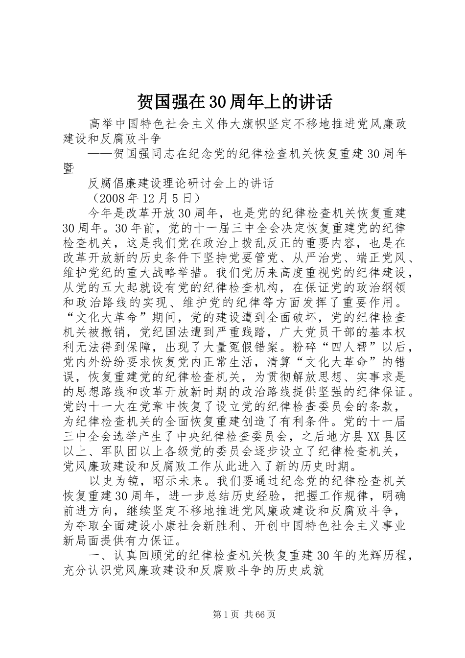 贺国强在30周年上的讲话_第1页