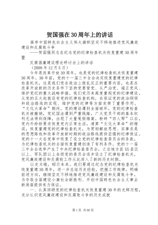 贺国强在30周年上的讲话