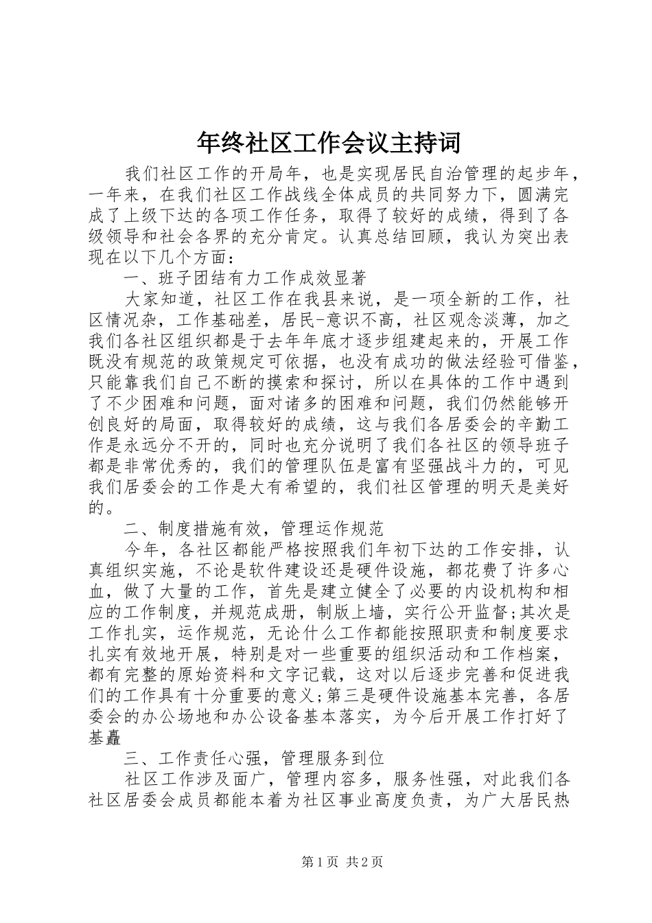 年终社区工作会议主持词_第1页