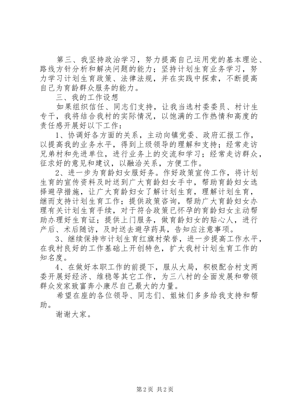 村级换届选举妇女主任（计生专干）竞选演讲词_第2页