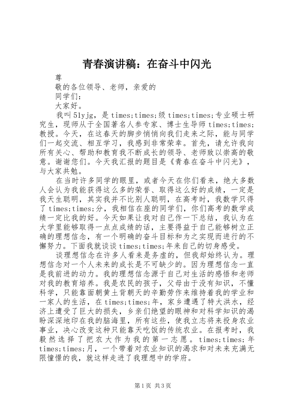 青春演讲稿：在奋斗中闪光_第1页