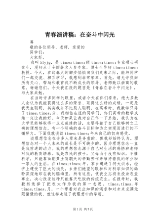 青春演讲稿：在奋斗中闪光