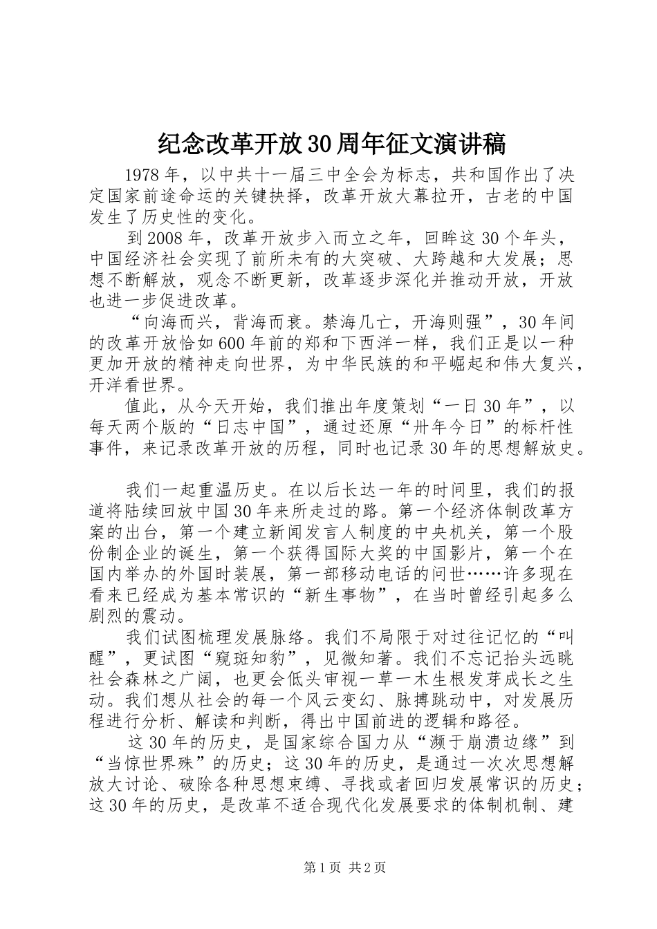 纪念改革开放30周年征文演讲稿_第1页