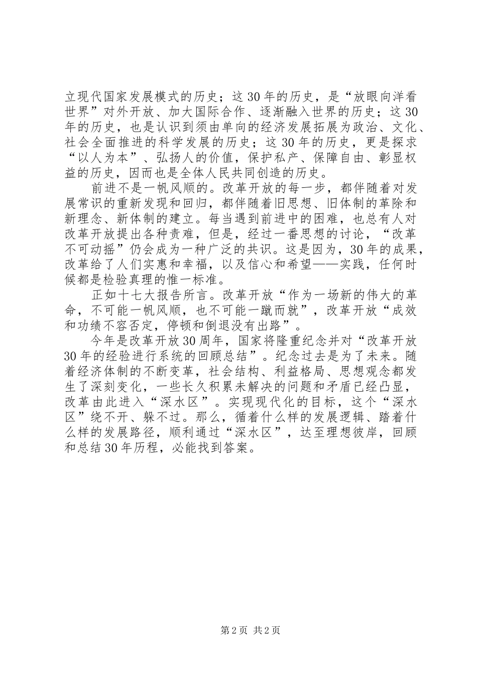 纪念改革开放30周年征文演讲稿_第2页