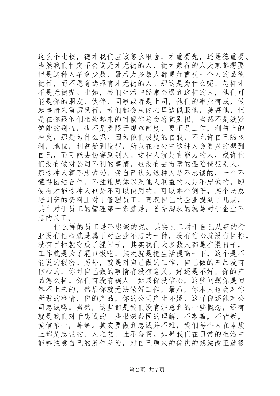 忠诚胜于能力演讲稿范文_第2页