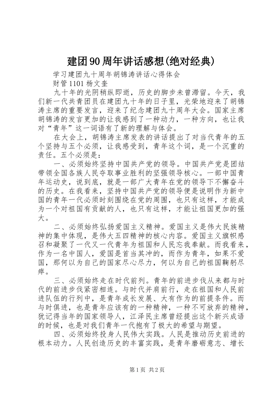 建团90周年讲话感想(绝对经典)_第1页