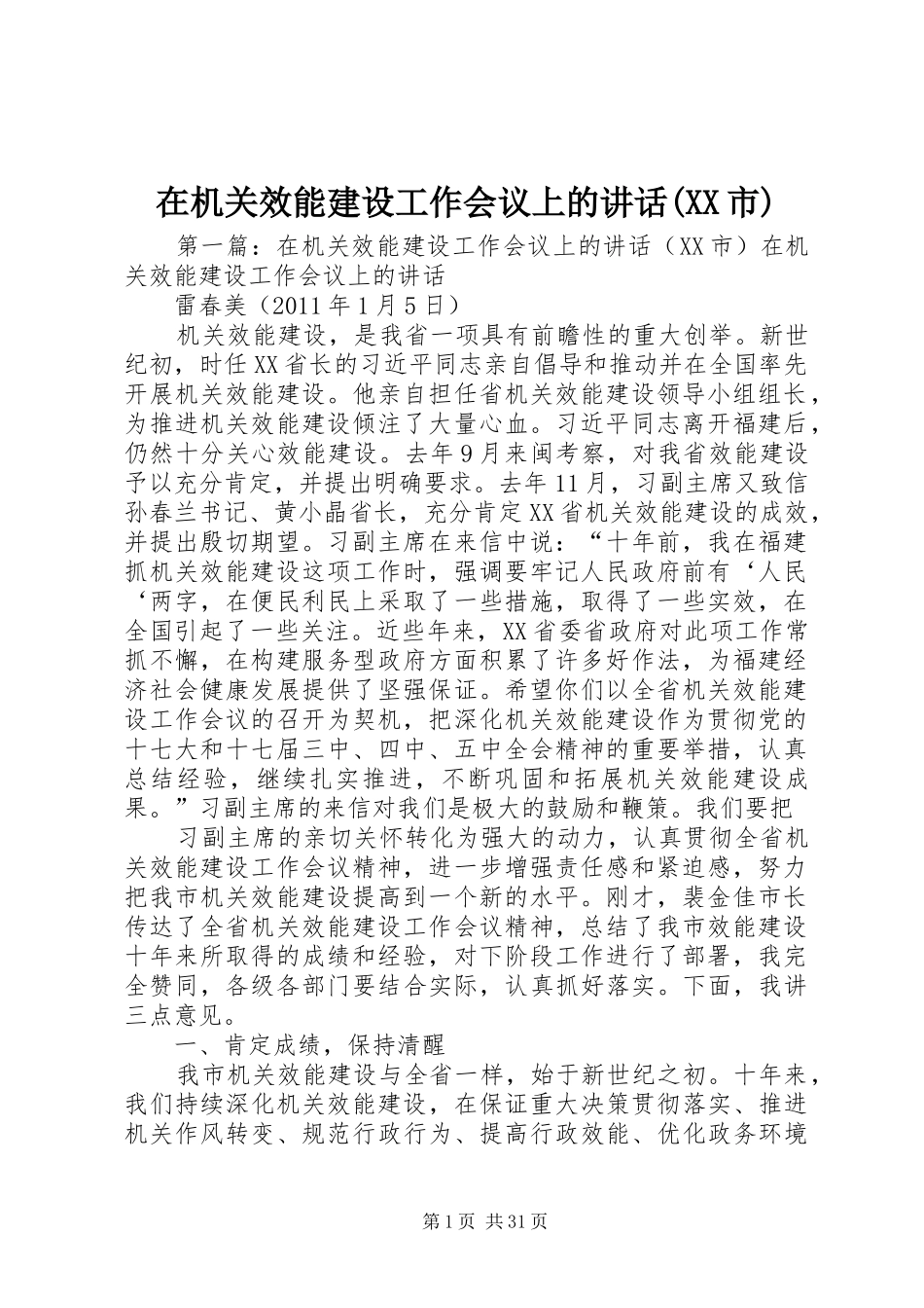 在机关效能建设工作会议上的讲话(XX市)_第1页