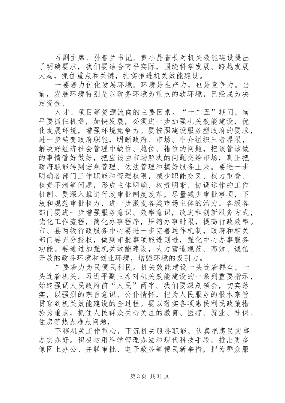 在机关效能建设工作会议上的讲话(XX市)_第3页