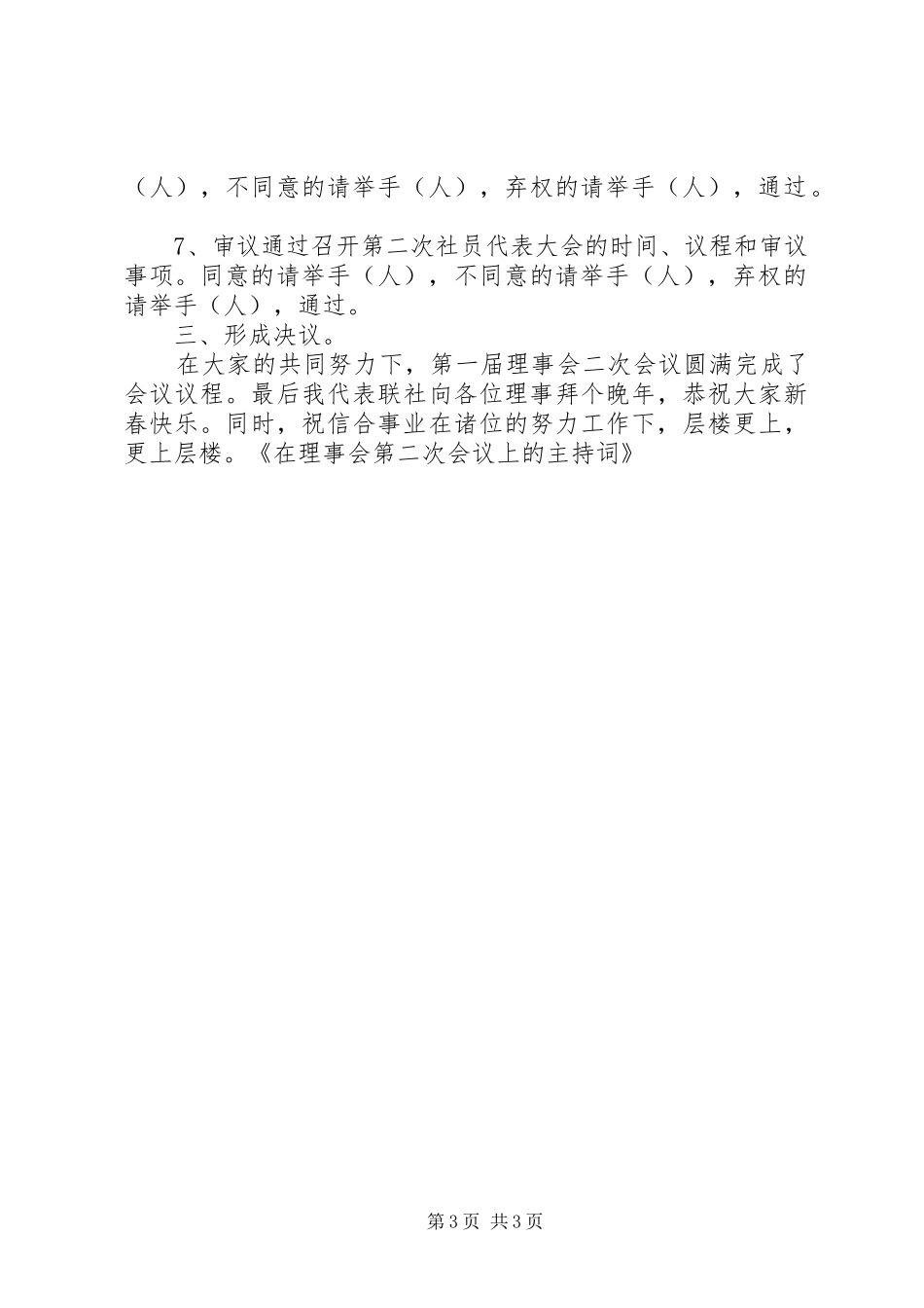 在理事会第二次会议上的主持词_第3页