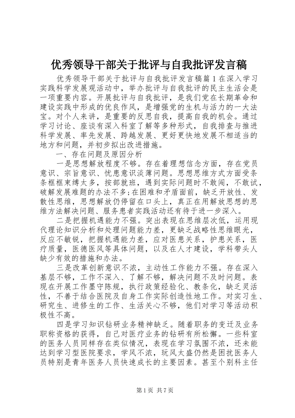 优秀领导干部关于批评与自我批评发言稿_第1页
