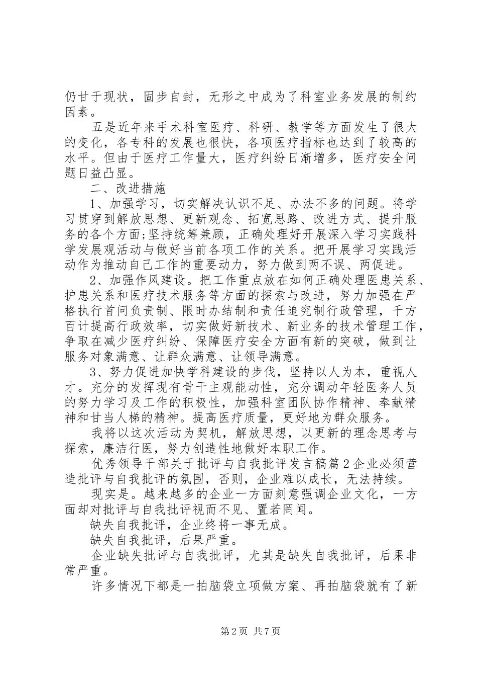 优秀领导干部关于批评与自我批评发言稿_第2页