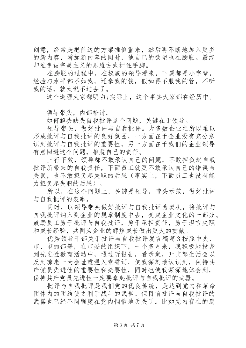 优秀领导干部关于批评与自我批评发言稿_第3页