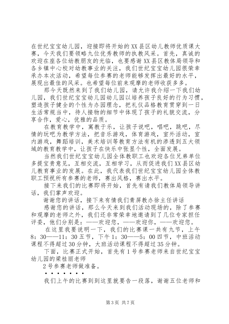 百节优质课主持词_第3页