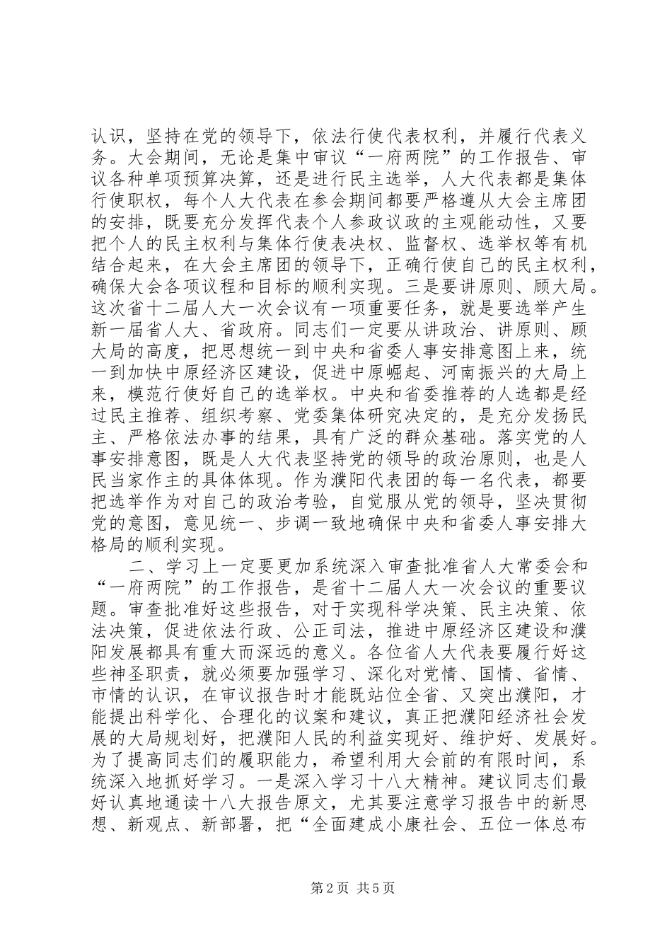 人大代表培训会议讲话_第2页